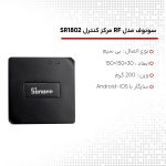 مرکز کنترل RF سونوف مدل SR1802