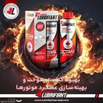 اکتان بوستر کانادا لوبریفنت مدل rich octane حجم 300 میلی لیتر