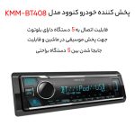 پخش کننده خودرو کنوود مدل KMM-BT408