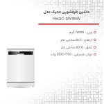 ماشین ظرفشویی مجیک مدل MAGIC-DW15NW