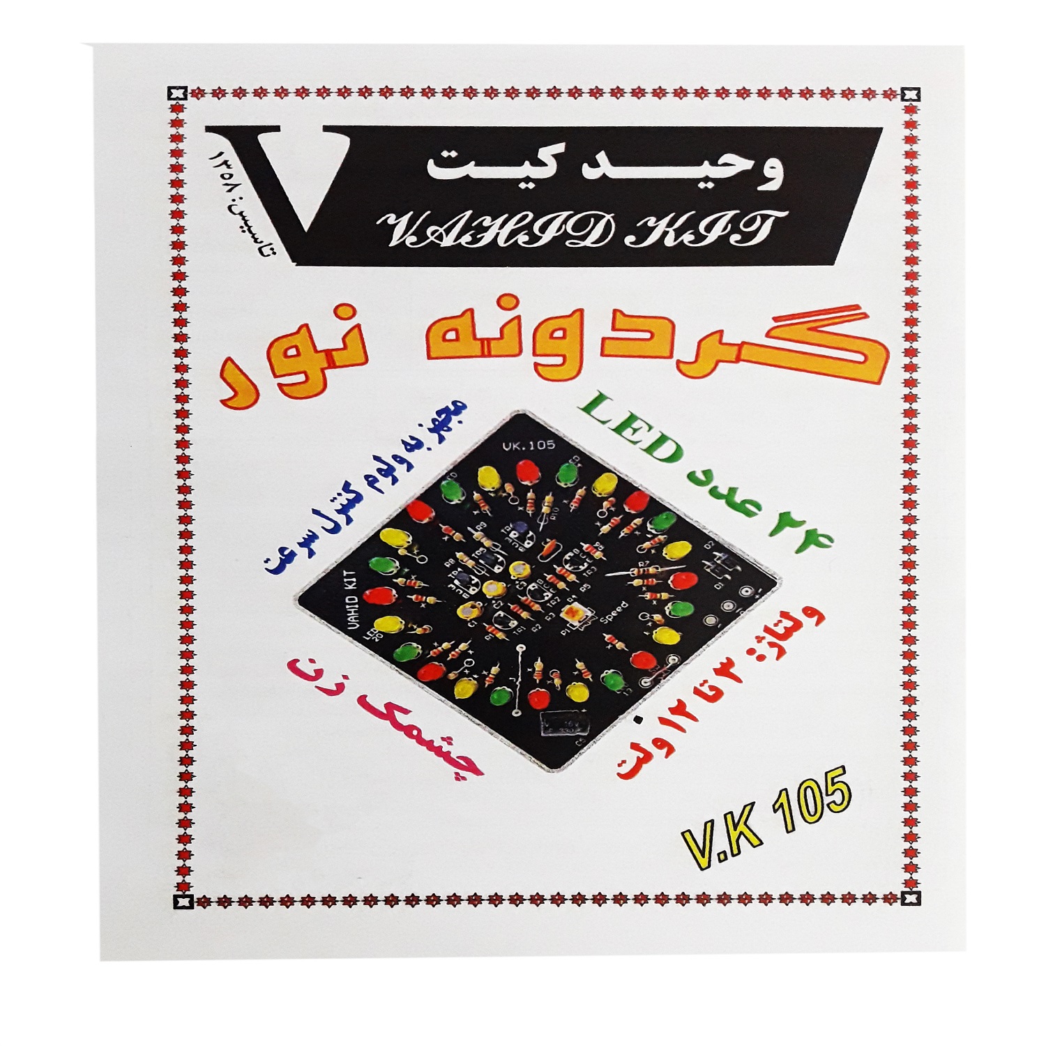 کیت آموزشی وحید کیت مدل گردونه نور کد v.k 105