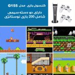 کنسول بازی جی اس فایو مدل G155