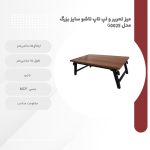 میز تحریر و لپ تاپ تاشو سایز بزرگ مدل G0025