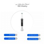 مسواک برقی اورال-بی مدل Vitality 100