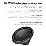 ساب ووفر خودرو پایونیر مدل TS-W32S4