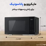 مایکروویو پاناسونیک مدل NN-ST34NB