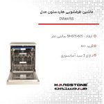 ماشین ظرفشویی هاردستون مدل DW6415S