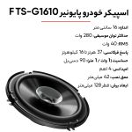 اسپیکر خودرو پایونیر TS-G1610 F