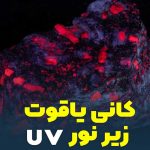 چراغ قوه مدل سنگ شناسی UV 365NM X71