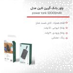 پاوربانک گرین لاین مدل power tank ظرفیت 50000 میلی آمپر ساعت