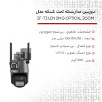 دوربین مداربسته تحت شبکه مدل SF-T3 LEN 8MG OPTICAL ZOOM