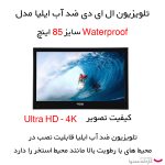 تلویزیون ال ای دی ضد آب ایلیا مدل Waterproof سایز 85 اینچ