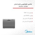 ماشین ظرفشویی مایدیا مدل WQP6-3208A