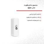 سنسور دما و رطوبت مدل WIFI