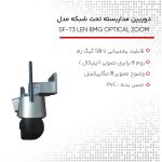 دوربین مداربسته تحت شبکه مدل SF-T3 LEN 8MG OPTICAL ZOOM