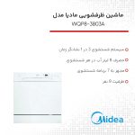 ماشین ظرفشویی مایدیا مدل WQP8-3803A