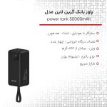 پاوربانک گرین لاین مدل power tank ظرفیت 50000 میلی آمپر ساعت