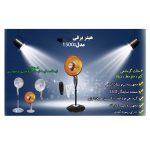 پنکه حرارتی مدل کنترل دار سه منظوره 1500