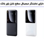 پاوربانک ریمکس مدل RPP-623 ظرفیت 20000 میلی آمپر ساعت