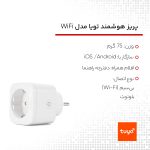 پریز هوشمند تویا مدل  Smart plug WiFi