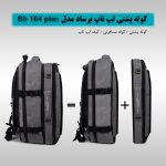 کوله پشتی لپ تاپ برساد مدل Bb 104 plus مناسب برای لپ تاپ 15 تا 17 اینچی