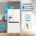 یخچال و فریزر ساید بای ساید 32 فوت دوو مدل DS-3445