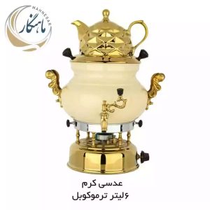سماور 6 لیتری با ترموکوپل بدون کوره