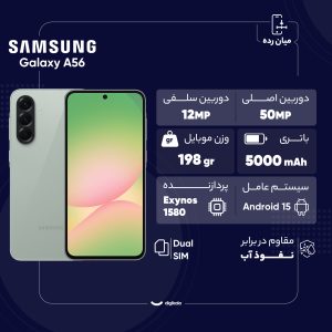 گوشی موبایل سامسونگ مدل Galaxy A56 دو سیم کارت ظرفیت 256 گیگابایت و رم 8 گیگابایت