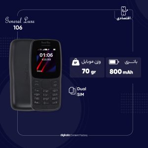 گوشی موبایل جنرال لوکس مدل 106 دو سیم کارت ظرفیت چهار مگابایت