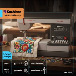 چرخ خیاطی کاچیران مدل اليزابت 5074