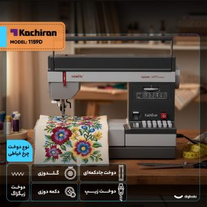 چرخ خیاطی کاچیران مدل 1159D
