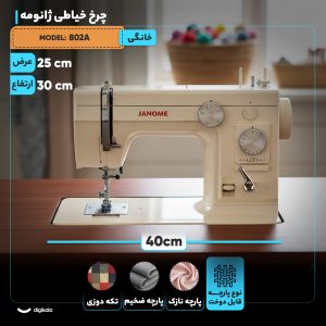 چرخ خیاطی ژانومه مدل 802A