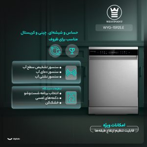 ماشین ظرفشویی 15 نفره وست پوینت مدل WYG-15925.E
