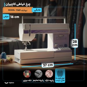 چرخ خیاطی کاچیران مدل نیولایف 1149