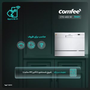 ماشین ظرفشویی 6 نفره کامفی مدل CTD-602-W