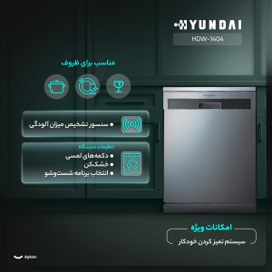 ماشین ظرفشویی 14 نفره هیوندای مدل HDW-1404