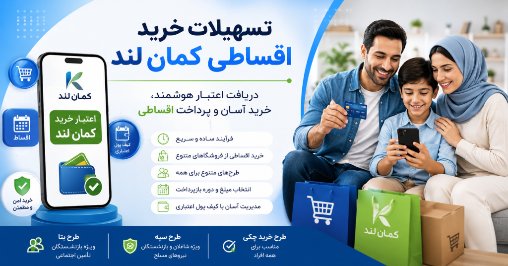 تسهیلات خرید اقساطی کمان لند و دریافت اعتبار خرید کالا